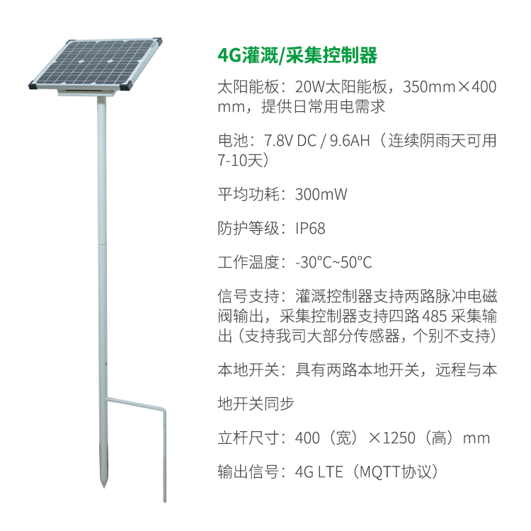 4G灌溉采集控制器-智慧农业